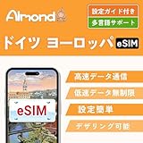 ドイツ eSIM プラン 5G対応 イギリス フランス イタリア スペイン 含む 約30地域 5G、4G-LTE 30日間20GB 高速データ通信 データ使い放題 当日発行可能 ヨーロッパ現地 キャリア フランス プリペイドドイツ SIMスペイン esim イタリア sim (30日間20GB)