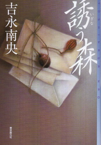 吉永南央:誘う森 (ミステリ・フロンティア)