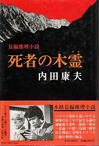 死者の木霊―長編推理小説 (1980年)