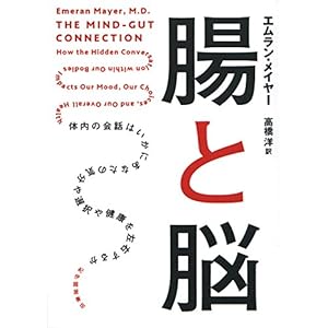 腸と脳──体内の会話はいかにあなたの気分や選択や健康を左右するか
