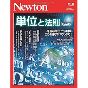 Newton別冊『単位と法則 新装版』 (ニュートン別冊) Newton別冊『単位と法則 新装版』 (ニュートン別冊)