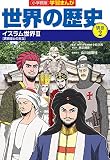 小学館版学習まんが世界の歴史別巻2 イスラム世界2: イスラム世界2 (2) (学習まんが 小学館版)