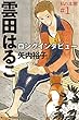 私の本棚 ＃１: 雲田はるこロングインタビュー (Kindle Single)