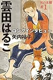 私の本棚 ＃１: 雲田はるこロングインタビュー (Kindle Single)