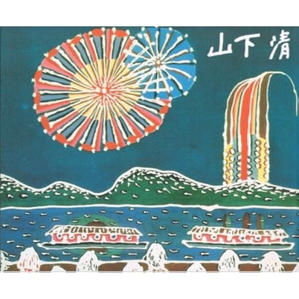 Amazon.co.jp: 山下清作品集 : 山下 清, 山下 浩, 椹木 野衣
