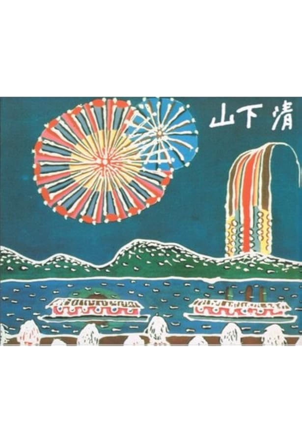 山下清 心の名画集 | 読売新聞社 |本 | 通販 | Amazon