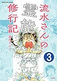 流水さんの霊能修行記（分冊版） 【第3話】 (あなたが体験した怖い話)