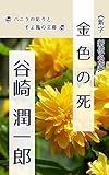 金色の死: 新字新仮名版 (バニラの彩りとそよ風の文庫)
