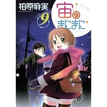 Amazon.co.jp: 宙のまにまに 10 (アフタヌーンKC) : 柏原 麻実: 本