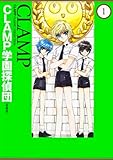 CLAMP学園探偵団 [愛蔵版] (1) CLAMP CLASSIC COLLECTION (単行本コミックス)