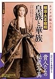 カメラが撮らえた 明治・大正・昭和 皇族と華族