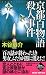 京都百物語殺人事件 (ジョイ・ノベルス 木谷恭介自選集)