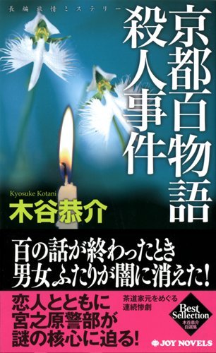 木谷恭介:京都百物語殺人事件 (ジョイ・ノベルス 木谷恭介自選集)