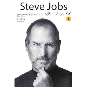 ペーパーバック版 スティーブ・ジョブズ 1 ペーパーバック版 スティーブ・ジョブズ 1