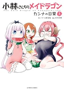 小林さんちのメイドラゴン　カンナの日常 ： 3 (アクションコミックス)