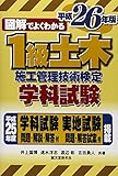 1級土木施工管理技術検定 学科試験 平成26年版