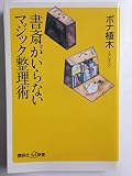 書斎がいらないマジック整理術 (講談社+α新書 139-1C)