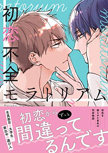 初恋不全モラトリアム