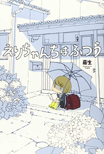 えりちゃんちはふつう