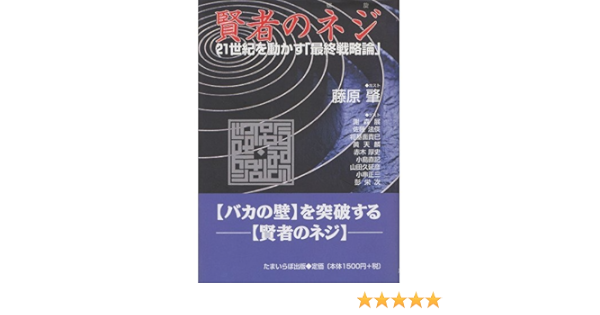 賢者のネジ 螺旋 21世紀を動かす 最終戦略論 藤原 肇 本 通販 Amazon