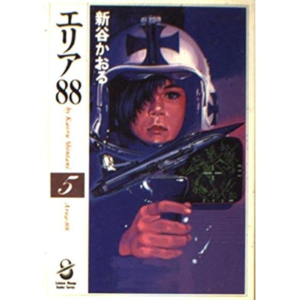 エリア88 新谷かおる Amazon.co.jp: エリア'88 8 (MF文庫 1-20) : 新谷 かおる: 本