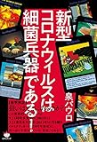 新型コロナウィルスは細菌兵器である!
