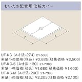 リンナイ　浴槽まわり関連オプション【UF-KC-S】おいだき配管用化粧カバー（21-7380）【UFKCS】　給湯器