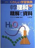 中学理科1分野の精解と資料 (シグマベスト くわしい学習事典)