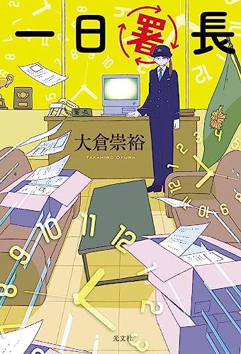 大倉崇裕:一日署長
