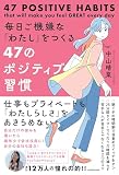 毎日ご機嫌な「わたし」をつくる47のポジティブ習慣