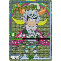 Amazon.co.jp: デュエルマスターズ DMEX-08 48 自然の三男 チョロ松 