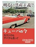 明るい共産主義？キューバの今　カストロもゲバラも去って