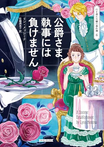 リン・メッシーナ:公爵さま、執事には負けません (コージーブックス)