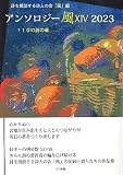 アンソロジー風XIV　2023