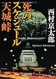 死のスケジュール 天城峠