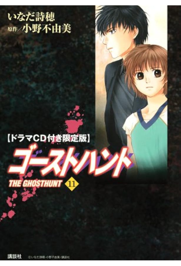 ゴーストハント ドラマCD付限定版 12 (講談社コミックスなかよし