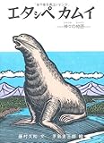 エタシペカムイ