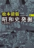 新装版 昭和史発掘 (8) (文春文庫)
