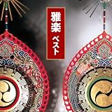 雅楽 ベスト キング・ベスト・セレクト・ライブラリー 2021