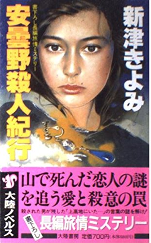 安曇野殺人紀行 (大陸ノベルス)