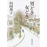 男どき女どき (新潮文庫)