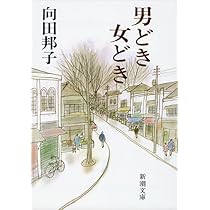Amazon.co.jp: 思い出トランプ (新潮文庫) : 邦子, 向田: 本