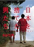 日本を捨てた男たち　フィリピンに生きる「困窮邦人」
