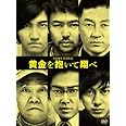 黄金を抱いて翔べ コレクターズ・エディション(2枚組)(初回限定版) [DVD]