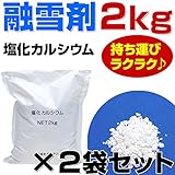 融雪剤 塩化カルシウム 2kg x 2 お試しサイズ 使い切りサイズ 小袋 小分け その他 凍結防止剤 除雪 融氷 防塵剤 などに
