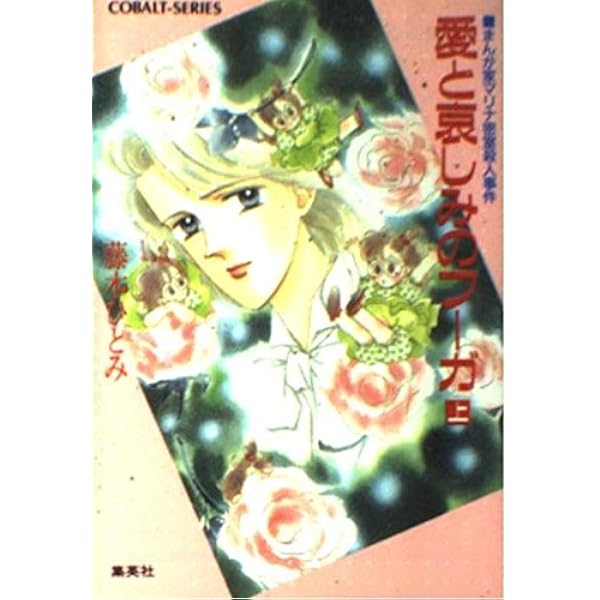 Amazon.co.jp: 愛する君のために(上) まんが家マリナ貴族事件 (まんが