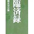臨済録 (タチバナ教養文庫 20)