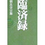 臨済録 (タチバナ教養文庫 20)