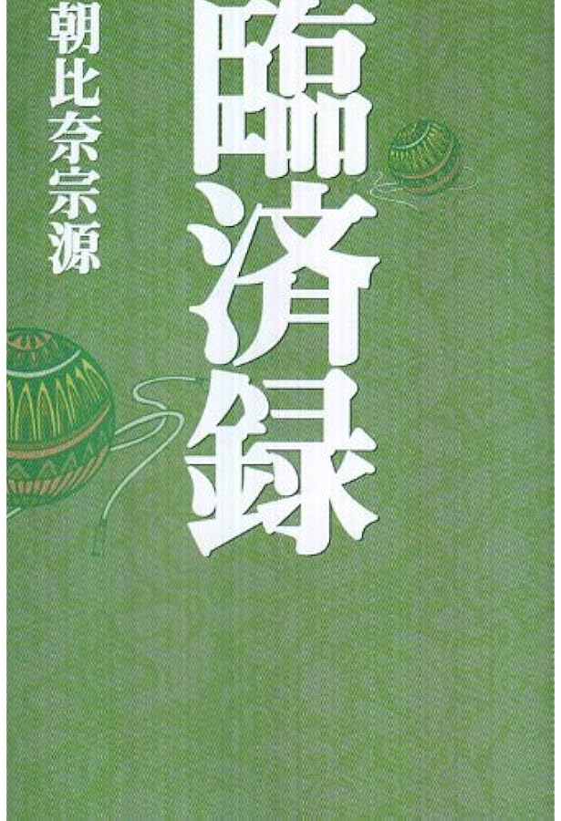 碧巌録 (上) (名著/古典籍文庫) | 朝比奈 宗源 |本 | 通販 | Amazon