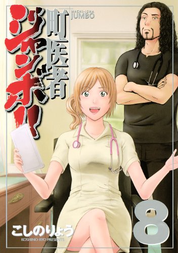 ����҃W�����{!!(8) (KC�f���b�N�X) [�R�~�b�N] / ������ ��傤 (��); �u�k�� (��)